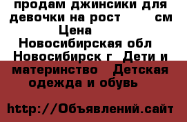 продам джинсики для девочки на рост 80-86 см › Цена ­ 300 - Новосибирская обл., Новосибирск г. Дети и материнство » Детская одежда и обувь   